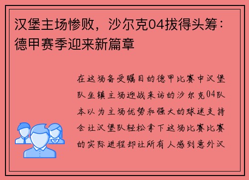 汉堡主场惨败，沙尔克04拔得头筹：德甲赛季迎来新篇章