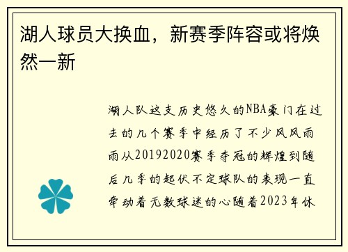 湖人球员大换血，新赛季阵容或将焕然一新