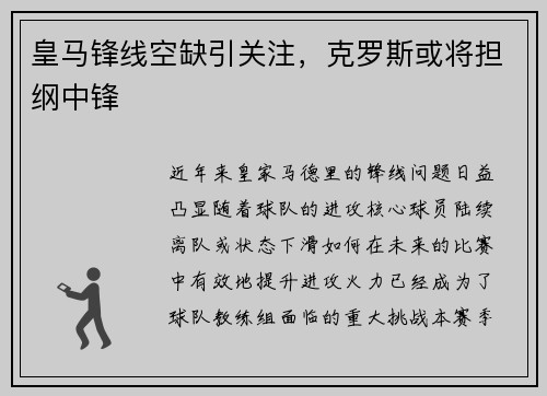 皇马锋线空缺引关注，克罗斯或将担纲中锋