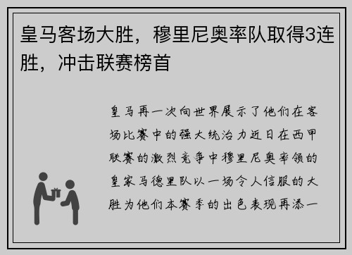 皇马客场大胜，穆里尼奥率队取得3连胜，冲击联赛榜首