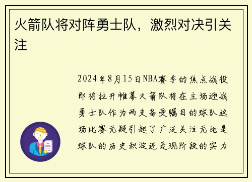 火箭队将对阵勇士队，激烈对决引关注