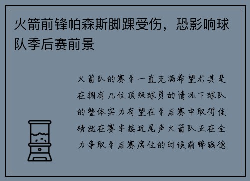 火箭前锋帕森斯脚踝受伤，恐影响球队季后赛前景
