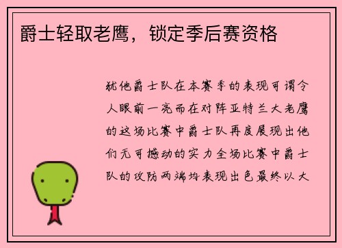 爵士轻取老鹰，锁定季后赛资格