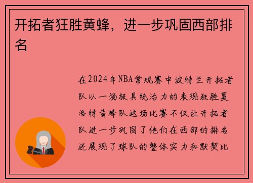 开拓者狂胜黄蜂，进一步巩固西部排名