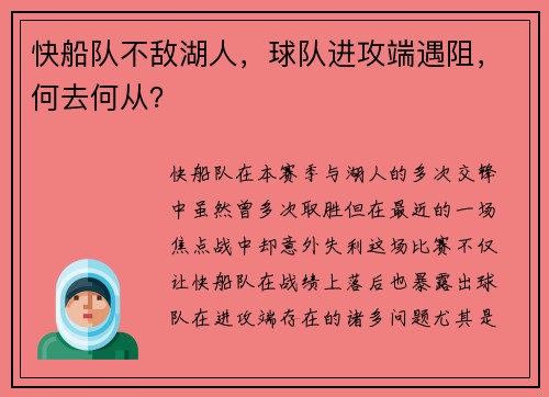 快船队不敌湖人，球队进攻端遇阻，何去何从？