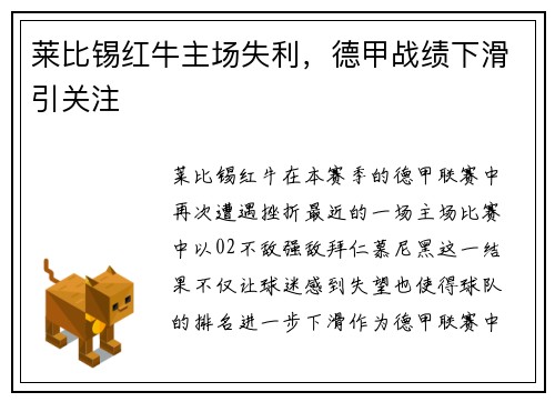 莱比锡红牛主场失利，德甲战绩下滑引关注