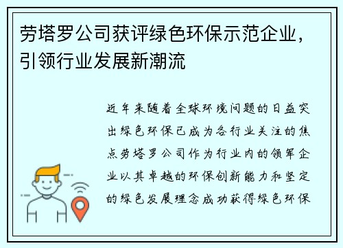 劳塔罗公司获评绿色环保示范企业，引领行业发展新潮流