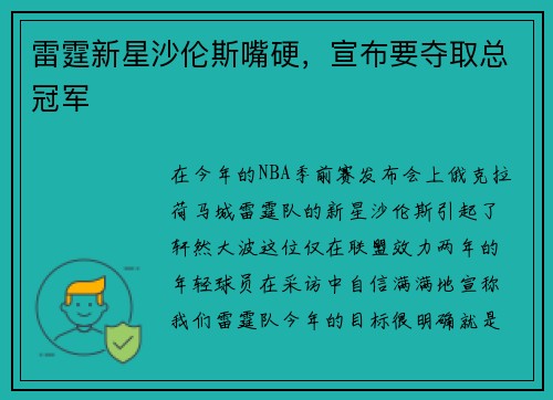 雷霆新星沙伦斯嘴硬，宣布要夺取总冠军