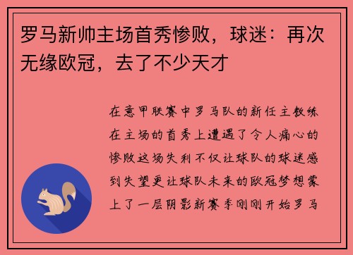 罗马新帅主场首秀惨败，球迷：再次无缘欧冠，去了不少天才