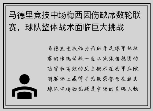 马德里竞技中场梅西因伤缺席数轮联赛，球队整体战术面临巨大挑战
