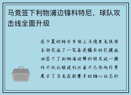 马竞签下利物浦边锋科特尼，球队攻击线全面升级