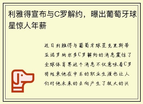 利雅得宣布与C罗解约，曝出葡萄牙球星惊人年薪