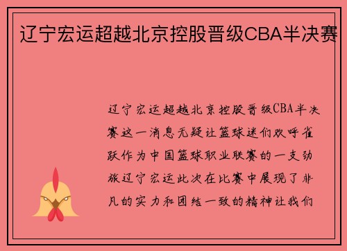 辽宁宏运超越北京控股晋级CBA半决赛