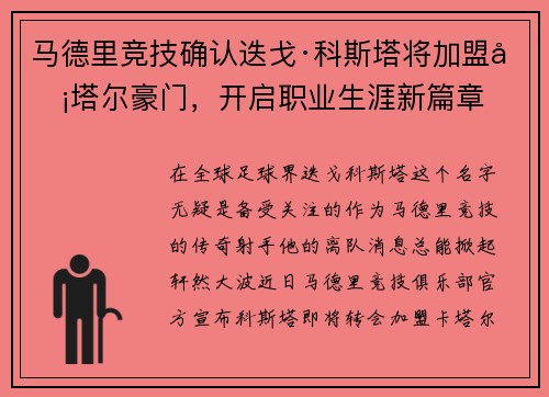 马德里竞技确认迭戈·科斯塔将加盟卡塔尔豪门，开启职业生涯新篇章
