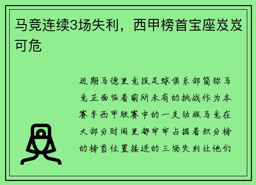 马竞连续3场失利，西甲榜首宝座岌岌可危