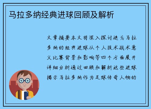 马拉多纳经典进球回顾及解析