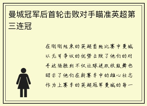 曼城冠军后首轮击败对手瞄准英超第三连冠