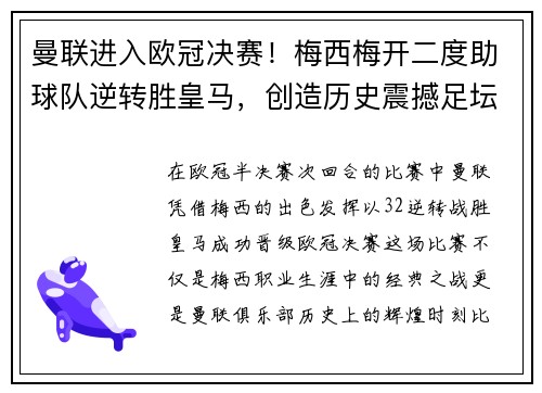 曼联进入欧冠决赛！梅西梅开二度助球队逆转胜皇马，创造历史震撼足坛