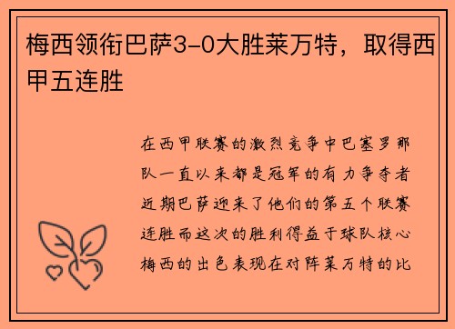 梅西领衔巴萨3-0大胜莱万特，取得西甲五连胜