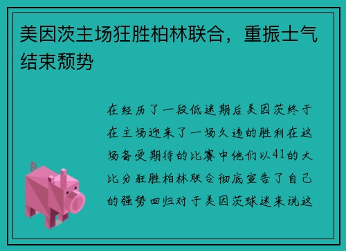 美因茨主场狂胜柏林联合，重振士气结束颓势