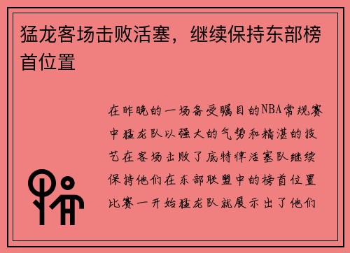 猛龙客场击败活塞，继续保持东部榜首位置