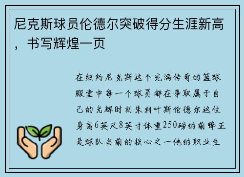尼克斯球员伦德尔突破得分生涯新高，书写辉煌一页