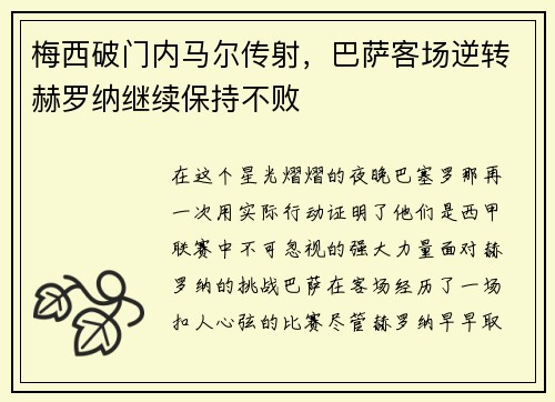 梅西破门内马尔传射，巴萨客场逆转赫罗纳继续保持不败