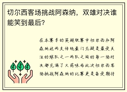 切尔西客场挑战阿森纳，双雄对决谁能笑到最后？