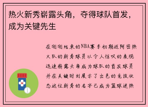 热火新秀崭露头角，夺得球队首发，成为关键先生