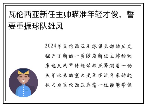 瓦伦西亚新任主帅瞄准年轻才俊，誓要重振球队雄风
