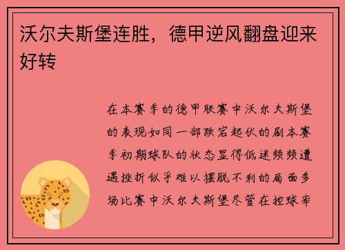 沃尔夫斯堡连胜，德甲逆风翻盘迎来好转