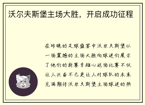 沃尔夫斯堡主场大胜，开启成功征程