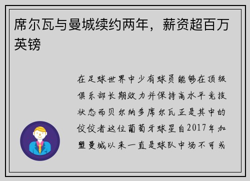 席尔瓦与曼城续约两年，薪资超百万英镑