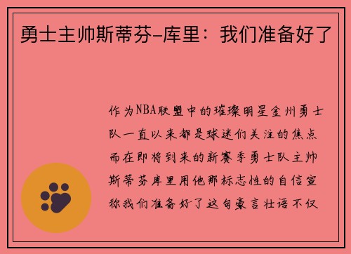 勇士主帅斯蒂芬-库里：我们准备好了