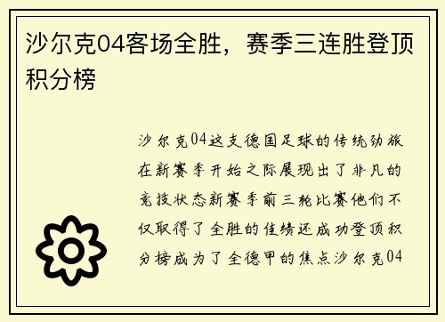 沙尔克04客场全胜，赛季三连胜登顶积分榜