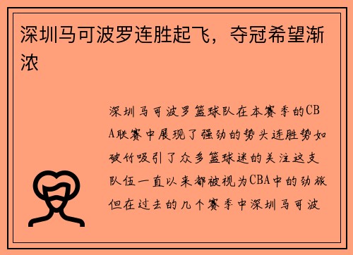 深圳马可波罗连胜起飞，夺冠希望渐浓