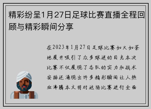 精彩纷呈1月27日足球比赛直播全程回顾与精彩瞬间分享