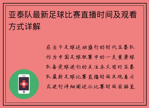 亚泰队最新足球比赛直播时间及观看方式详解