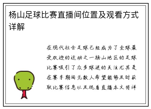 杨山足球比赛直播间位置及观看方式详解