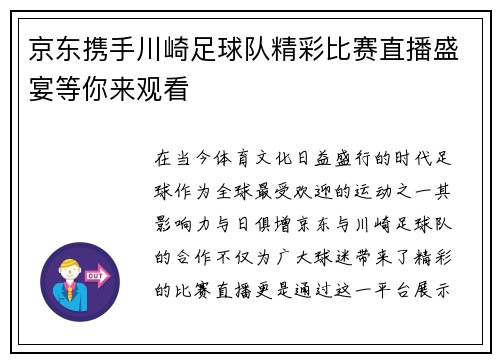 京东携手川崎足球队精彩比赛直播盛宴等你来观看