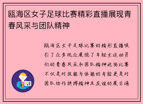 瓯海区女子足球比赛精彩直播展现青春风采与团队精神