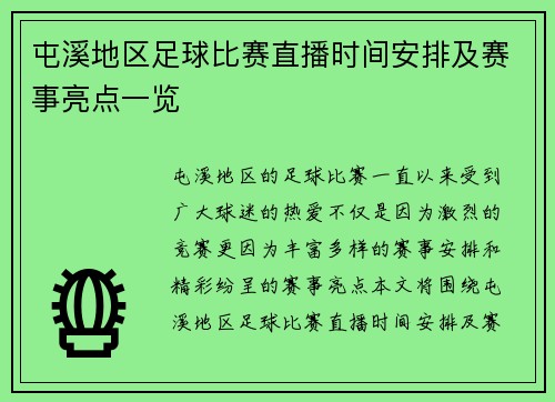 屯溪地区足球比赛直播时间安排及赛事亮点一览