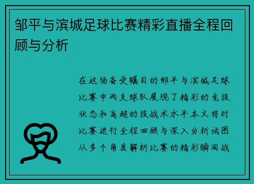 邹平与滨城足球比赛精彩直播全程回顾与分析