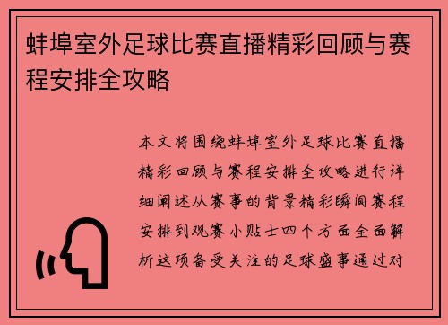蚌埠室外足球比赛直播精彩回顾与赛程安排全攻略
