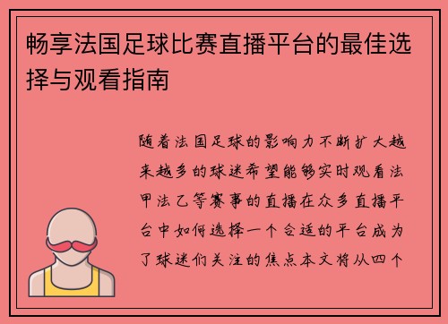 畅享法国足球比赛直播平台的最佳选择与观看指南