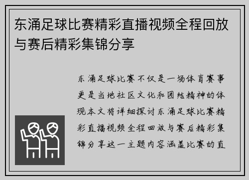 东涌足球比赛精彩直播视频全程回放与赛后精彩集锦分享