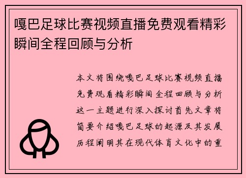 嘎巴足球比赛视频直播免费观看精彩瞬间全程回顾与分析